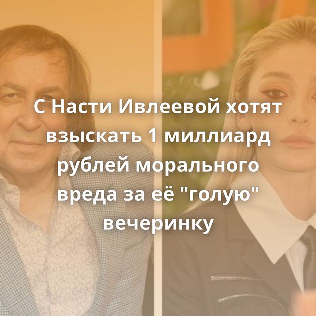 С Насти Ивлеевой хотят взыскать 1 миллиард рублей морального вреда за её 