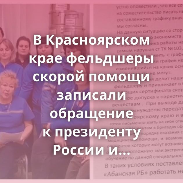 В Красноярском крае фельдшеры скорой помощи записали обращение к президенту России и пообещали…