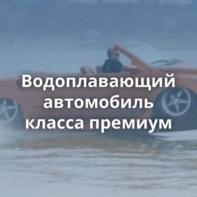 Водоплавающий автомобиль класса премиум