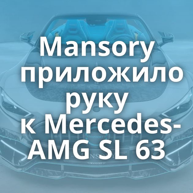 Mansory приложило руку к Mercedes-AMG SL 63