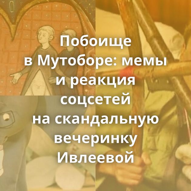 Побоище в Мутоборе: мемы и реакция соцсетей на скандальную вечеринку Ивлеевой