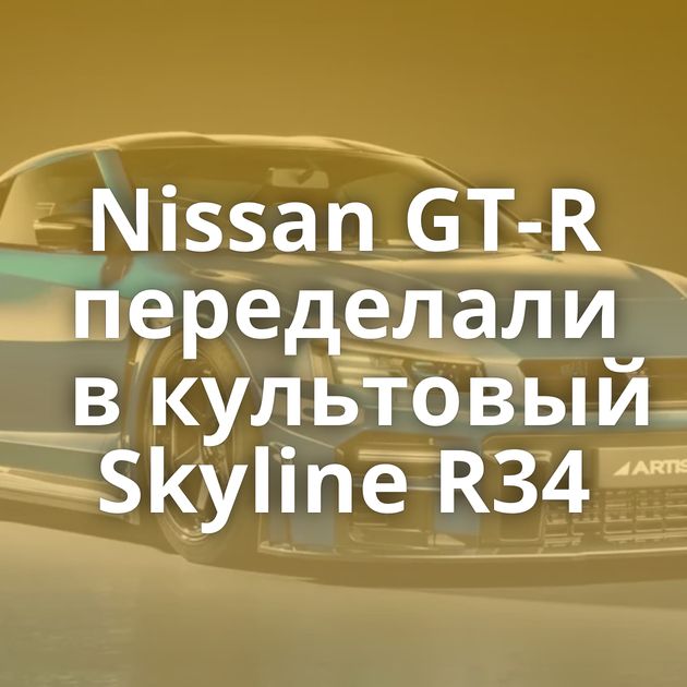 Nissan GT-R переделали в культовый Skyline R34