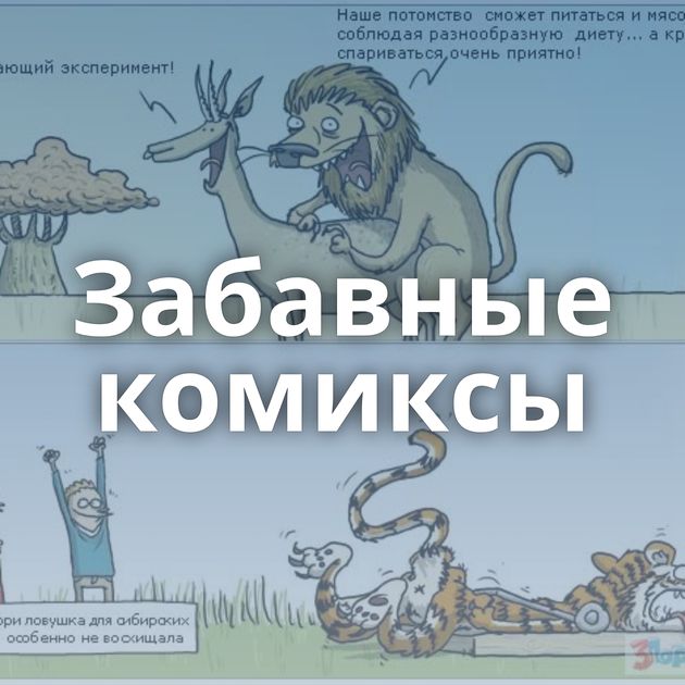 Забавные комиксы