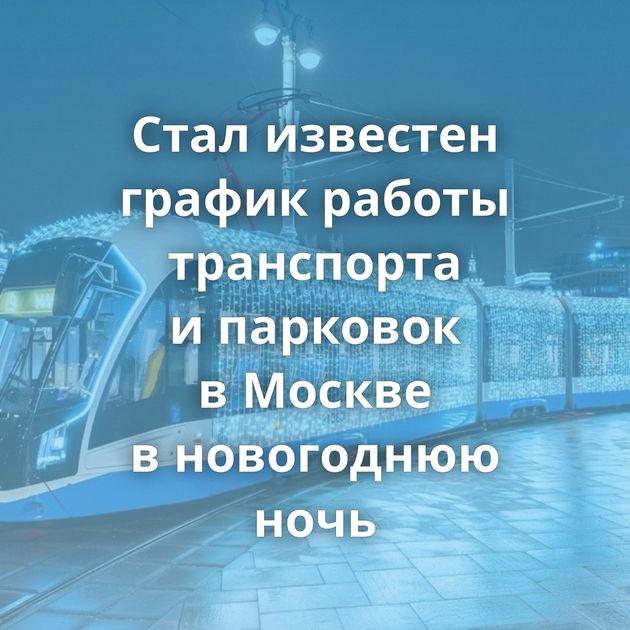 Стал известен график работы транспорта и парковок в Москве в новогоднюю ночь