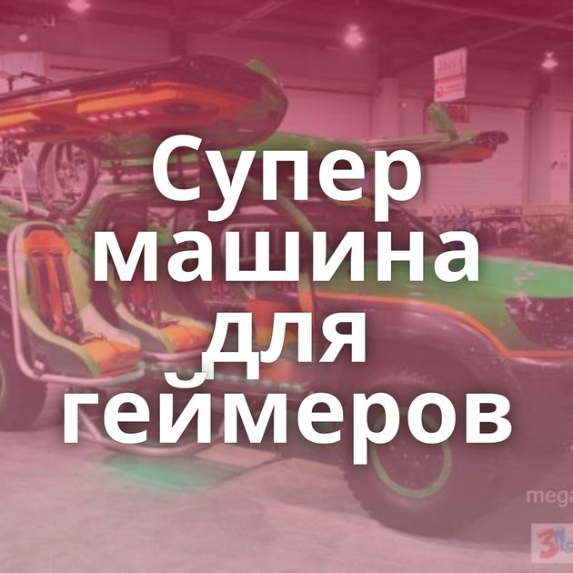 Супер машина для геймеров