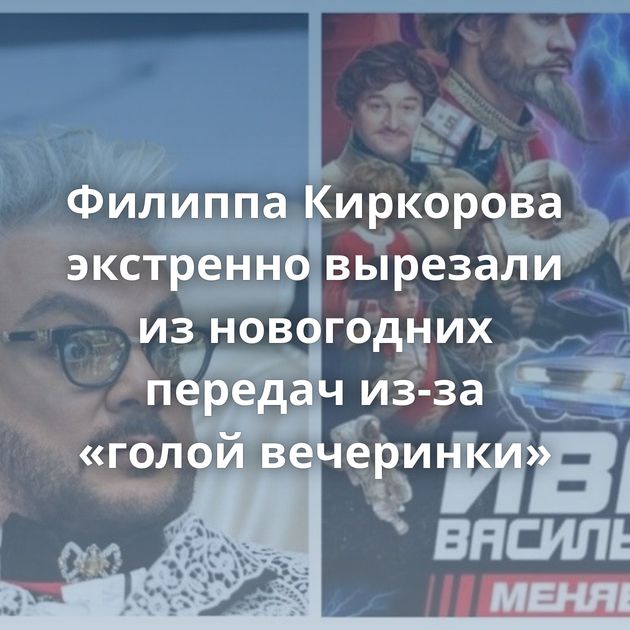 Филиппа Киркорова экстренно вырезали из новогодних передач из-за «голой вечеринки»