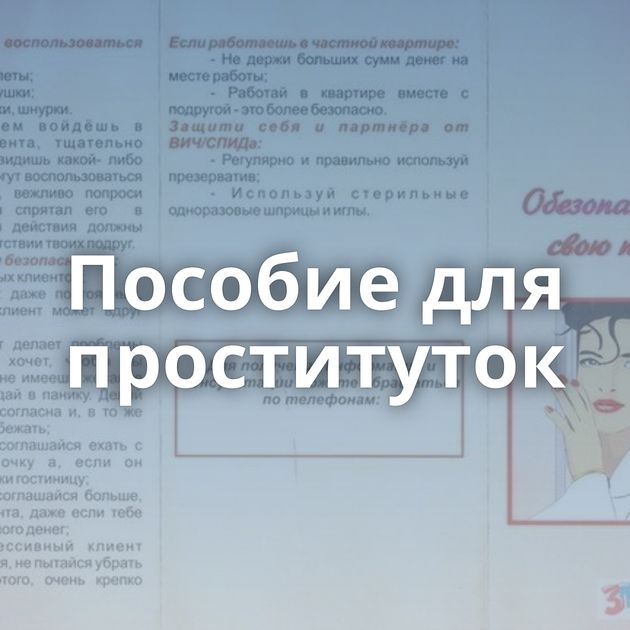 Пособие для проституток