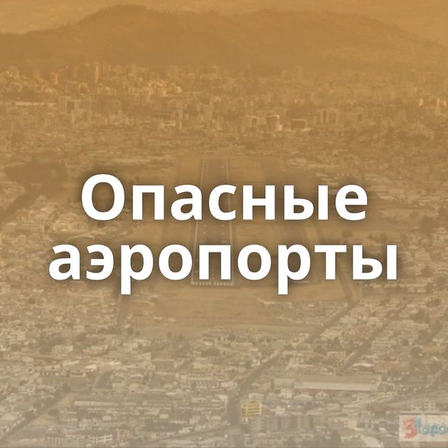 Опасные аэропорты