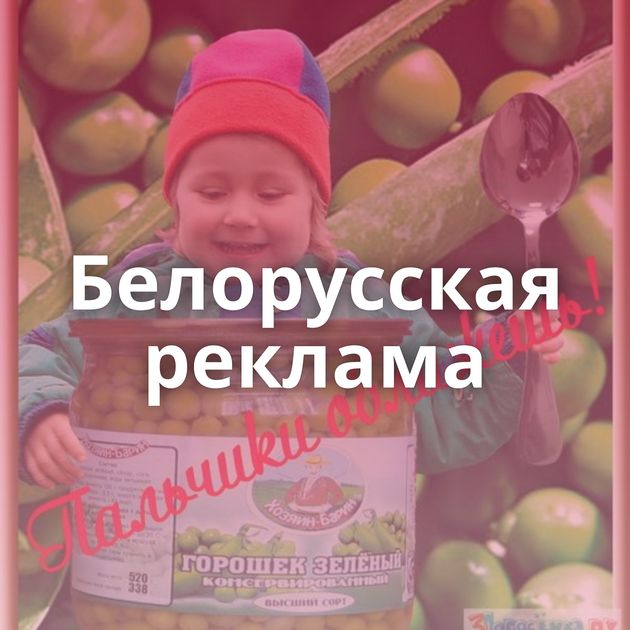 Белорусская реклама