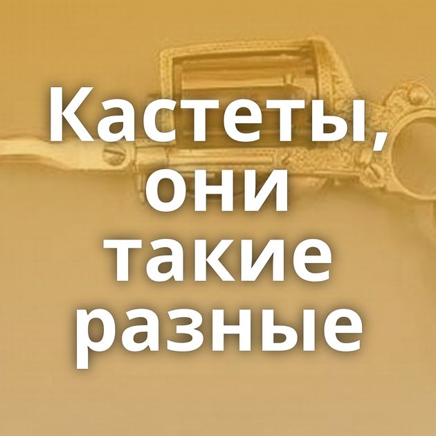 Кастеты, они такие разные