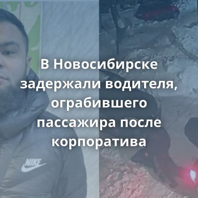В Новосибирске задержали водителя, ограбившего пассажира после корпоратива