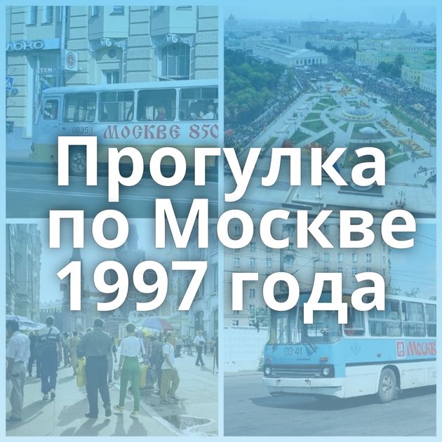 Прогулка по Москве 1997 года