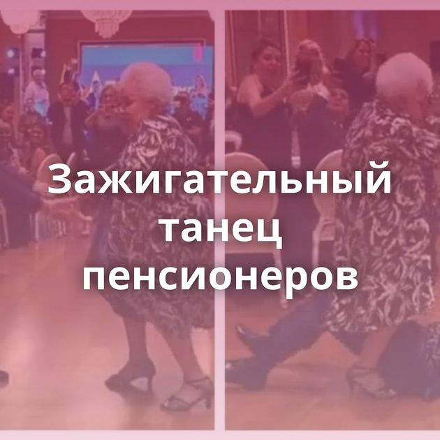 Зажигательный танец пенсионеров