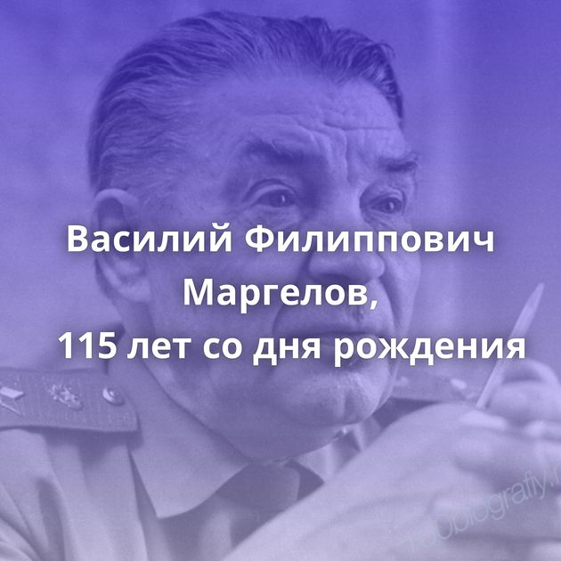 Василий Филиппович Маргелов, 115 лет со дня рождения
