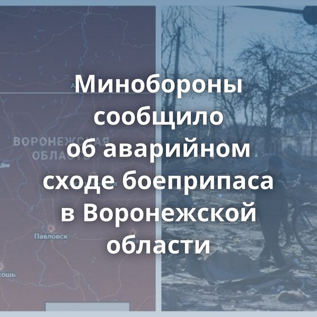 Минобороны сообщило об аварийном сходе боеприпаса в Воронежской области