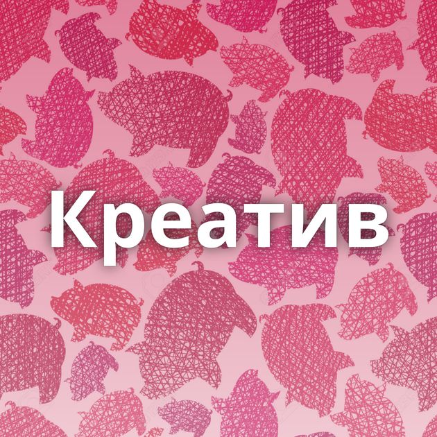 Креатив