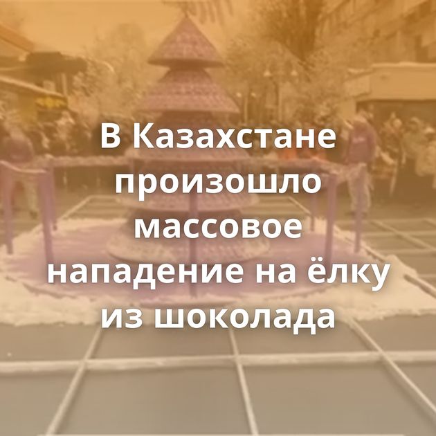 В Казахстане произошло массовое нападение на ёлку из шоколада