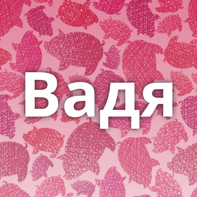 Вадя