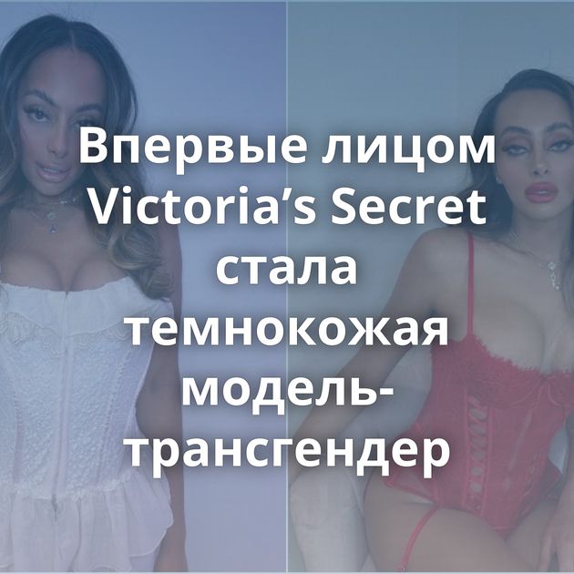 Впервые лицом Victoria’s Secret стала темнокожая модель-трансгендер