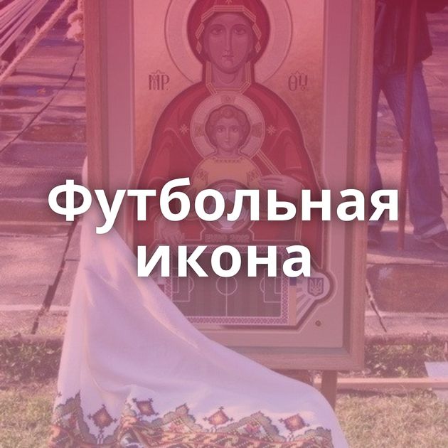 Футбольная икона