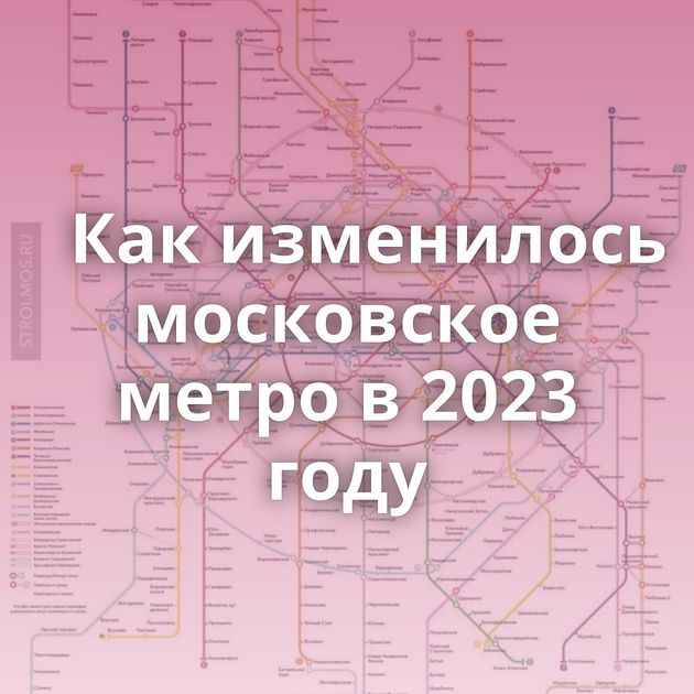 Как изменилось московское метро в 2023 году⁠⁠