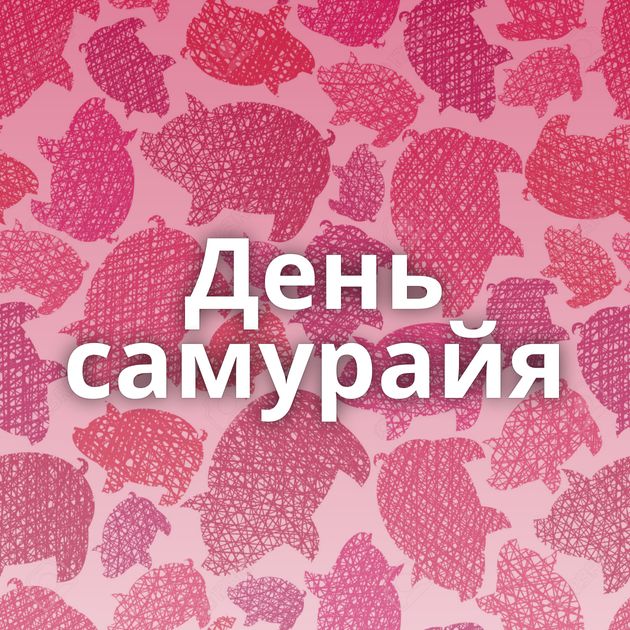 День самурайя