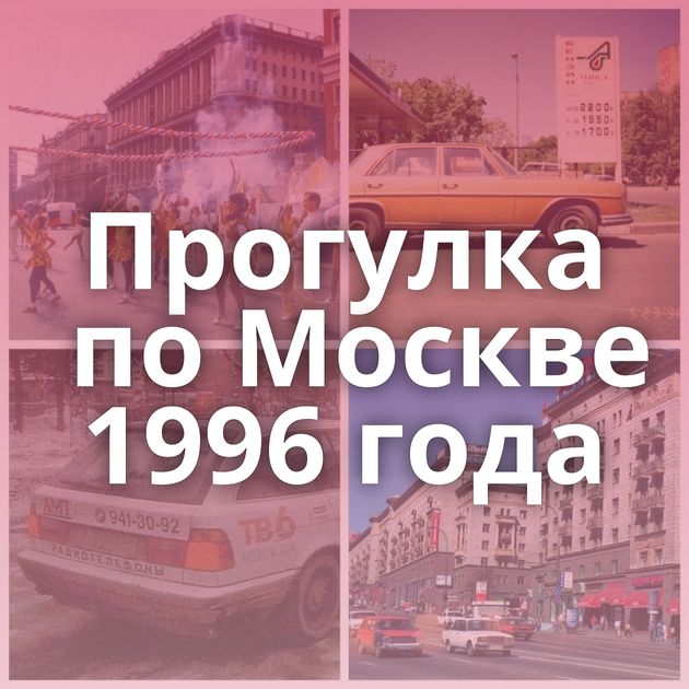 Прогулка по Москве 1996 года