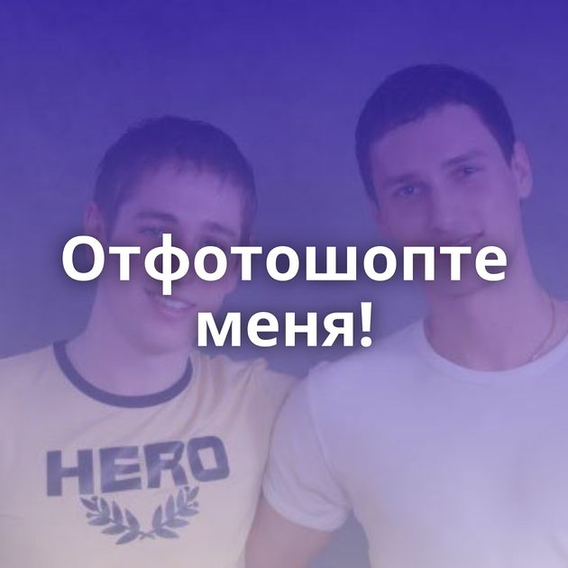 Отфотошопте меня!