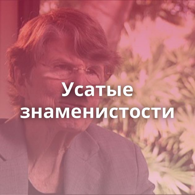 Усатые знаменистости