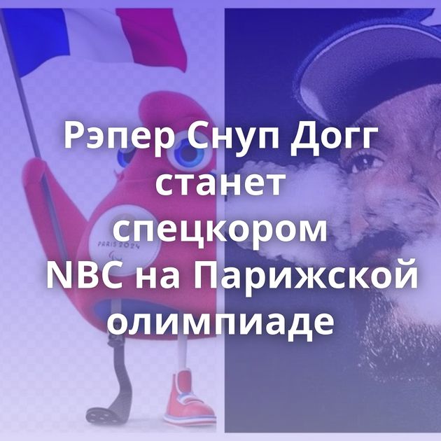 Рэпер Снуп Догг станет спецкором NBC на Парижской олимпиаде