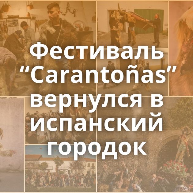 Фестиваль “Carantoñas” вернулся в испанский городок