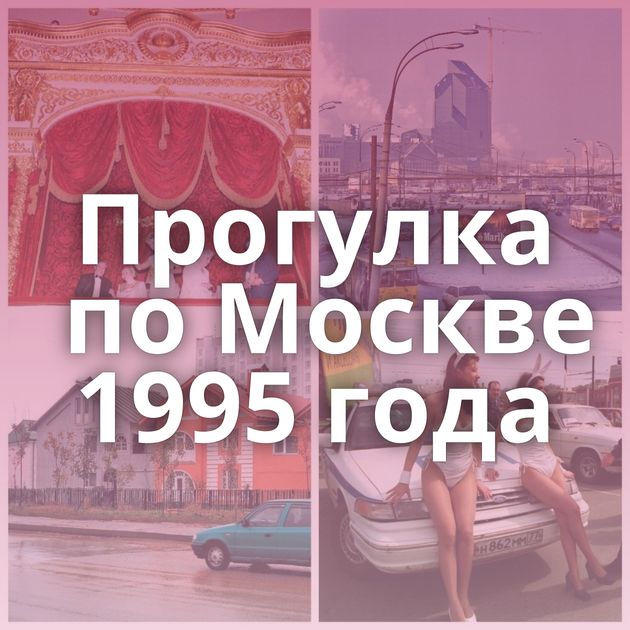 Прогулка по Москве 1995 года