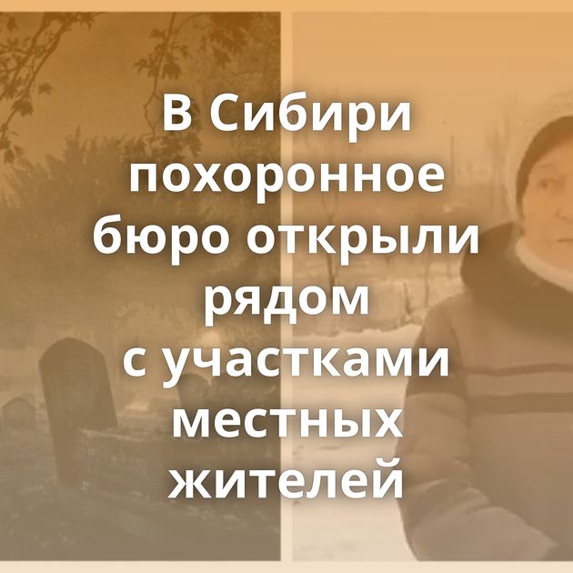 В Сибири похоронное бюро открыли рядом с участками местных жителей