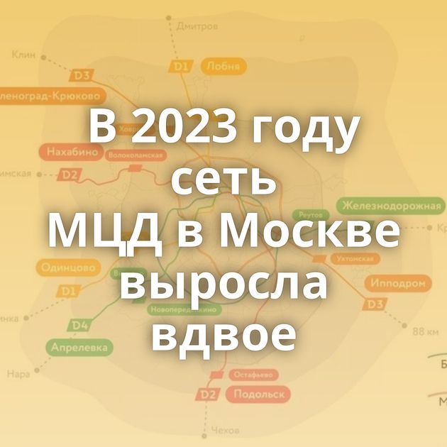 В 2023 году сеть МЦД в Москве выросла вдвое⁠⁠