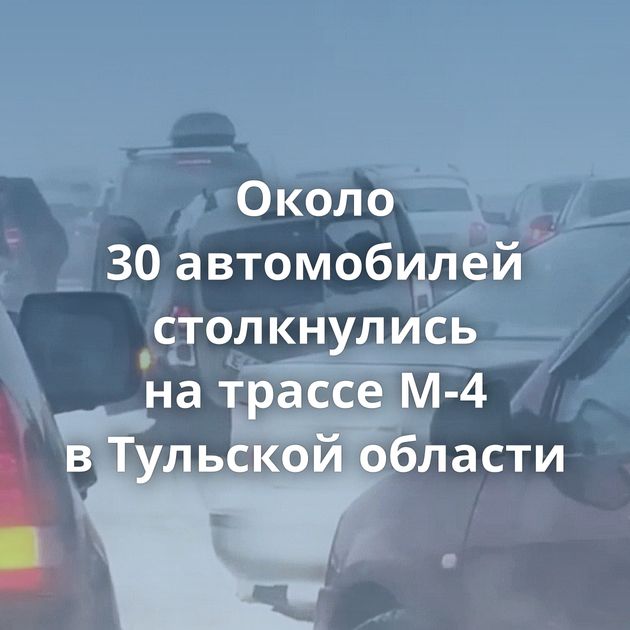 Около 30 автомобилей столкнулись на трассе М-4 в Тульской области