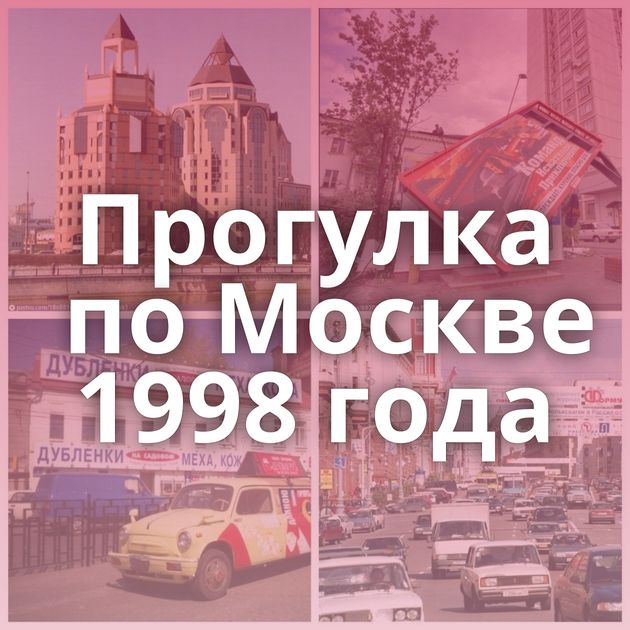 Прогулка по Москве 1998 года