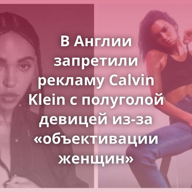В Англии запретили рекламу Calvin Klein с полуголой девицей из-за «объективации женщин»