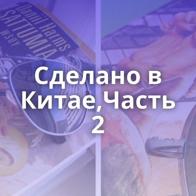 Сделано в Китае,Часть 2