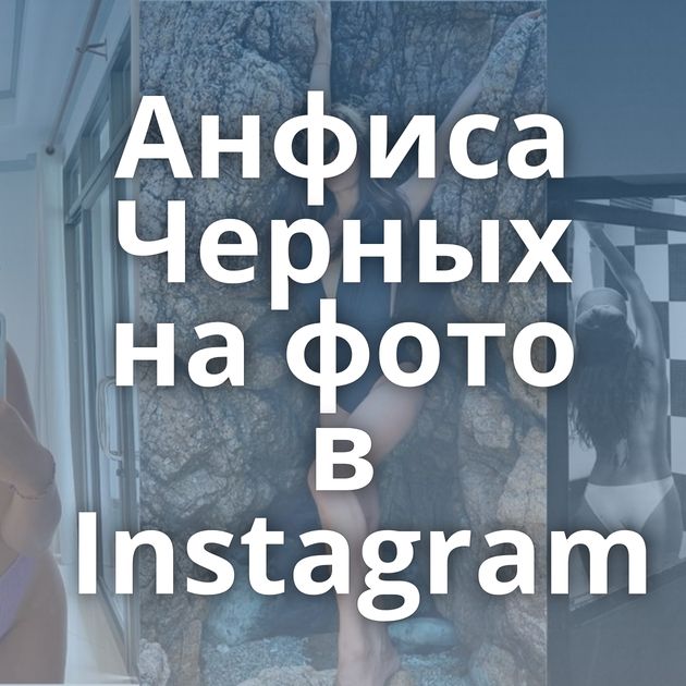 Анфиса Черных на фото в Instagram