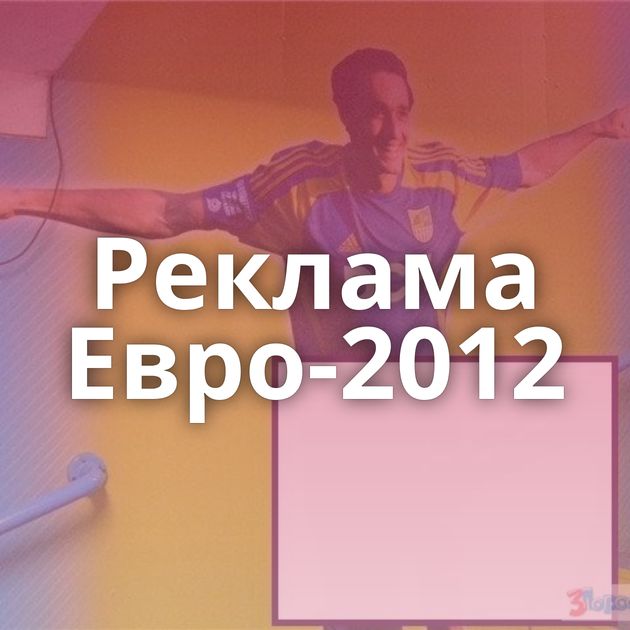 Реклама Евро-2012