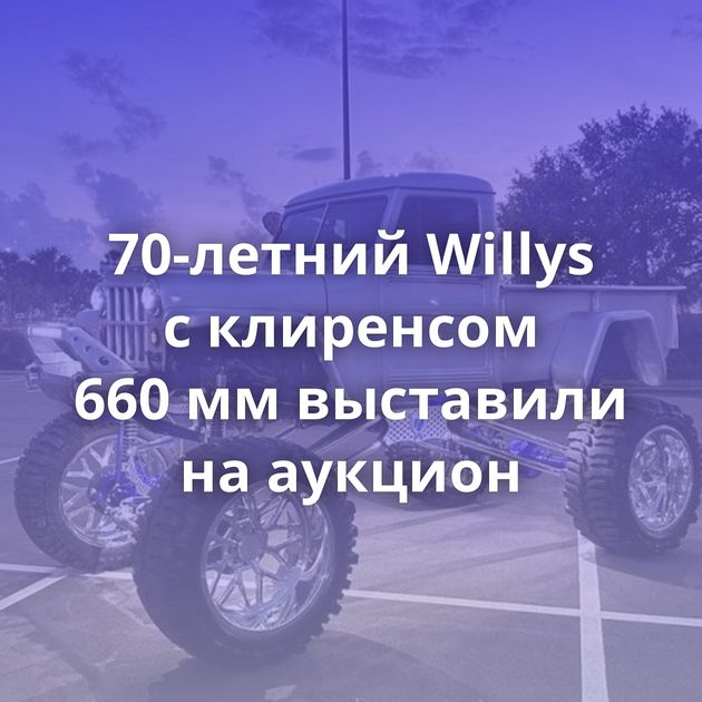 70-летний Willys с клиренсом 660 мм выставили на аукцион