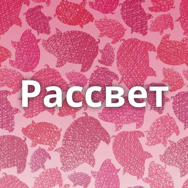 Рассвет