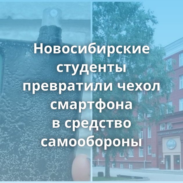 Новосибирские студенты превратили чехол смартфона в средство самообороны