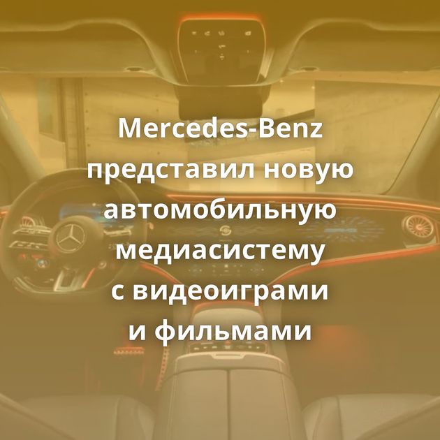 Mercedes-Benz представил новую автомобильную медиасистему с видеоиграми и фильмами