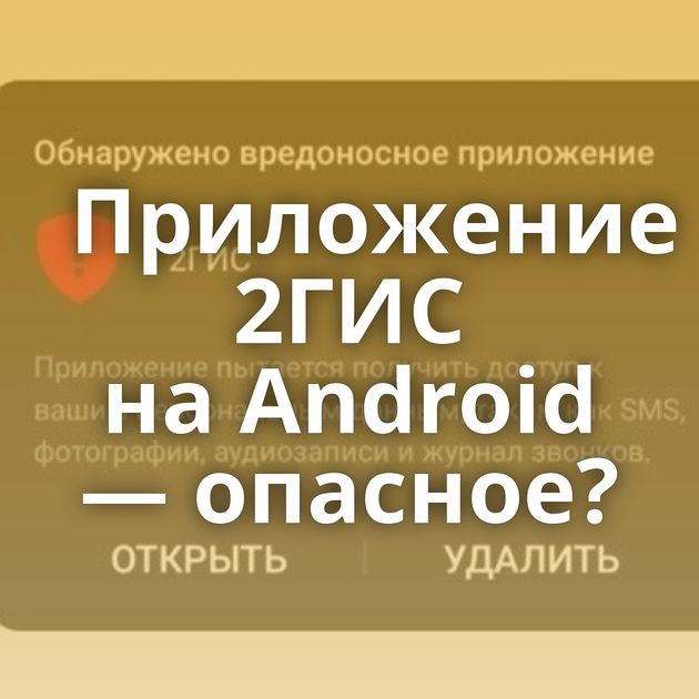 Приложение 2ГИС на Android — опасное?