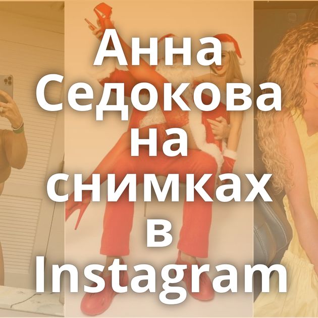Анна Седокова на снимках в Instagram
