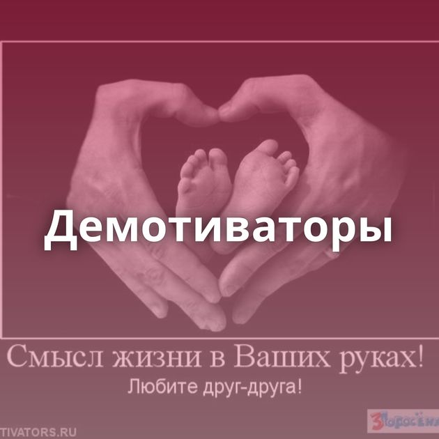 Демотиваторы