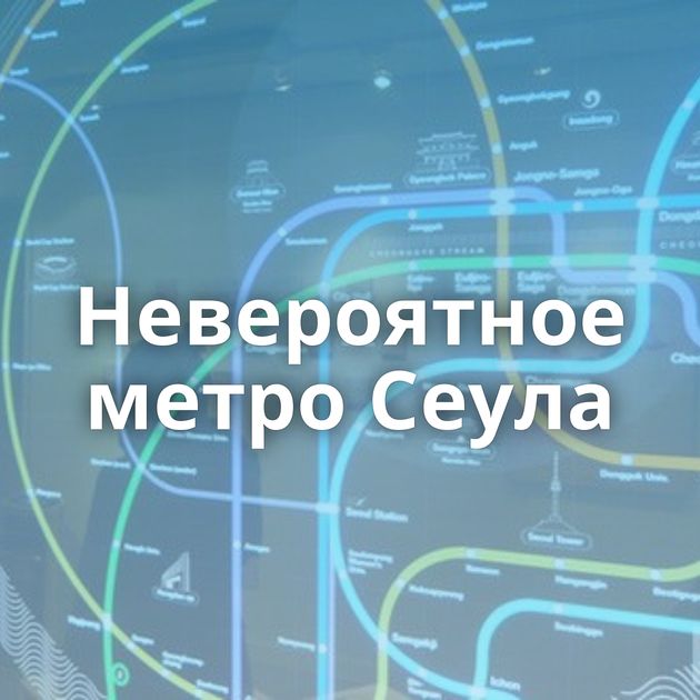 Невероятное метро Сеула