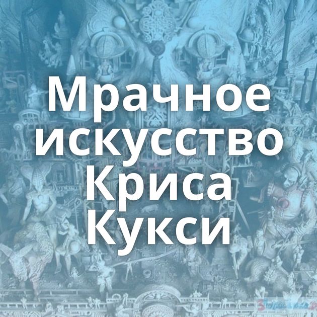 Мрачное искусство Криса Кукси