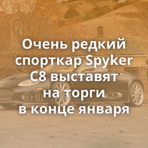 Очень редкий спорткар Spyker C8 выставят на торги в конце января